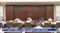 省十四届人大常委会召开第五十五次主任会议