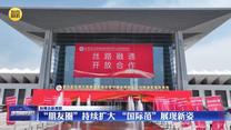 【丝博会新观察】“朋友圈”持续扩大  “国际范”展现新姿