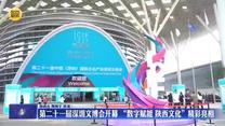 第二十一届深圳文博会开幕   “数字赋能 陕西文化”精彩亮相