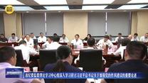省纪委监委理论学习中心组深入学习研讨习近平总书记关于加强党的作风建设的重要论述