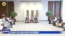 赵刚会见出席丝博会的外国嘉宾