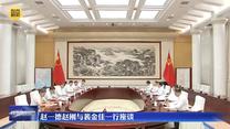 赵一德赵刚与裴金佳一行座谈