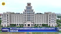 第七次全国自强模范暨助残先进事迹全国宣讲报告会在西安举行 邢善萍出席