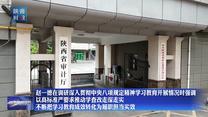 赵一德在调研深入贯彻中央八项规定精神学习教育开展情况时强调 以高标准严要求推动学查改走深走实 不断把学习教育成效转化为履职担当实效