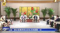 赵一德会见墨西哥众议长古铁雷斯一行
