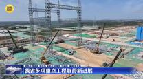 我省多项重点工程取得新进展