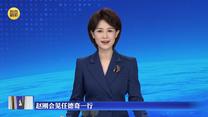 赵刚会见任德奇一行