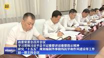 【在习近平新时代中国特色社会主义思想指引下】省委常委会召开会议 学习贯彻习近平总书记重要讲话重要指示精神 研究“十五五”规划编制外事助残抗旱和作风建设等工作 赵一德主持会议