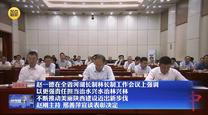 赵一德在全省河湖长制林长制工作会议上强调 以更强责任担当治水兴水治林兴林 不断推动美丽陕西建设迈出新步伐 赵刚主持 邢善萍宣读表彰决定