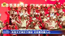 各地文艺演出下基层 文化惠民暖人心