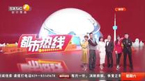 都市热线（2025-05-24）