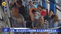 【凡人善举】宝鸡：老人公交车上突发疾病 众人合力救援转危为安