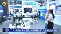 “2025相约丝博会 全国主流媒体看陕西”主题采访活动举行