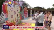 【西咸時(shí)間】“多彩西咸 嗨浪一夏”中國旅游日西咸新區(qū)主題活動啟動