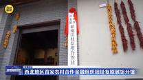 西北地区首家农村合作金融组织旧址复原展馆开馆
