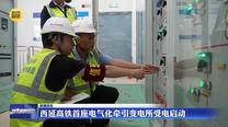 西延高铁首座电气化牵引变电所受电启动