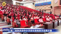 第三届陕西省中小学青年教师教学竞赛开幕