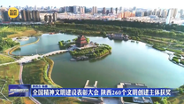 全国精神文明建设表彰大会 陕西260个文明创建主体获奖