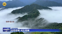 【大美陕西新画卷】山色如黛 村庄如画