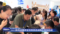 2025陕西省暨西安市科技活动周在西安启动