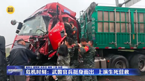 危机时刻：武警官兵挺身而出 上演生死营救