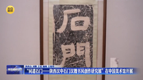 “问道石门——陕西汉中石门汉魏书风创作研究展”在中国美术馆开展