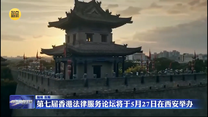 第七届香港法律服务论坛将于5月27日在西安举办