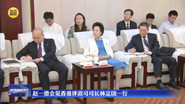 赵一德会见香港律政司司长林定国一行