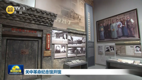 关中革命纪念馆开馆