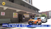 【大城小事】从“抢车位”到“共享位” 一个老社区的停车暖心记