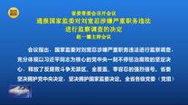 省委常委会召开会议 通报国家监委对刘宽忍涉嫌严重职务违法进行监察调查的决定 赵一德主持会议