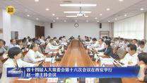 省十四届人大常委会第十六次会议在西安举行 赵一德主持会议