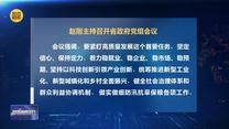 赵刚主持召开省政府党组会议