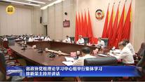 省政协党组理论学习中心组举行集体学习 徐新荣主持并讲话