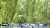 我省中南部将有降雨过程 局地有短时强降水