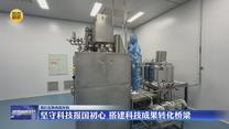 【我们在陕西挺好的】坚守科技报国初心 搭建科技成果转化桥梁