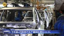 今年前4月陕西汽车产量同比增长33.3%