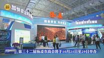第三十二届杨凌农高会将于10月25日至29日举办