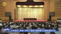 全省组织人事部门领导干部提升履职能力专题培训班开班