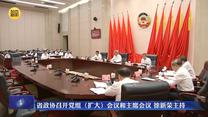 省政协召开党组（扩大）会议和主席会议 徐新荣主持
