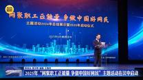 2025年“网聚职工正能量 争做中国好网民”主题活动在汉中启动