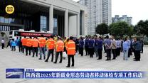 陕西省2025年新就业形态劳动者移动体检专项工作启动