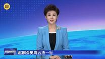 赵刚会见周云杰一行