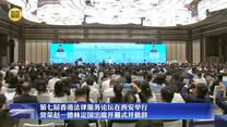 第七届香港法律服务论坛在西安举行 贺荣赵一德林定国出席开幕式并致辞