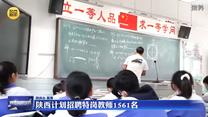 陕西计划招聘特岗教师1561名
