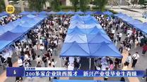 【记者观察】200多家企业陕西揽才 新兴产业受毕业生青睐