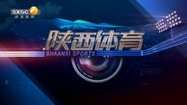 陕西体育 (2025-05-27)