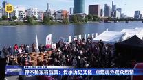 【文化中国行】神木杨家将战鼓：传承历史文化  点燃海外观众热情