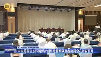 【在习近平新时代中国特色社会主义思想指引下】第三轮中央生态环境保护督查 中央第四生态环境保护督察组督察陕西省动员会在西安召开