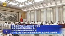 省委理论学习中心组学习会议强调 牢牢守住统计数据质量生命线 以高质量统计服务高质量发展 赵一德主持 赵刚徐新荣邢善萍出席 毛盛勇作专题辅导